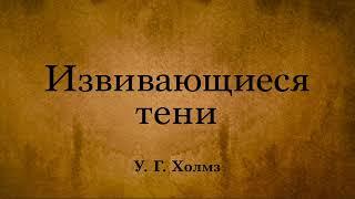 У. Г. Холмз - Извивающиеся тени