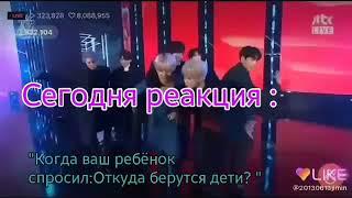 [Реакция BTS] На то что ваш ребёнок спрсил: "Откуда берутся дети? "