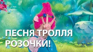 Песня из мультфильма Тролли. Trolls. Песня Розочки.