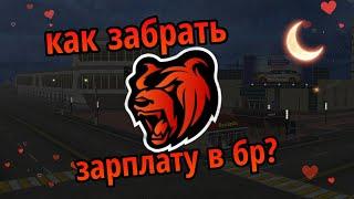 КАК ЗАБРАТЬ ЗАРПЛАТУ (PayDay) НА Black Russia!