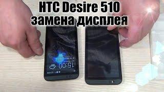 HTC Desire 510 замена дисплея с рамкой,ссылки в описании!!!