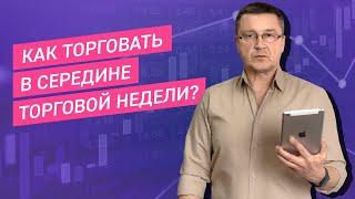 КАК ТОРГОВАТЬ В СЕРЕДИНЕ ТОРГОВОЙ НЕДЕЛИ? Игорь Павленко