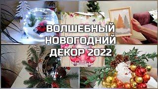 ВОЛШЕБНЫЙ НОВОГОДНИЙ ДЕКОР 2022 из ПОКУПОК ФИКС ПРАЙС  МИНИМУМ ЗАТРАТ! ПОТРЕСАЮЩИЙ РЕЗУЛЬТАТ!