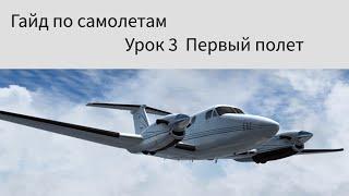 Руководство по самолетам. Урок 3 - Первый полет и первые ошибки [Prepar3D v3]