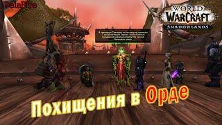 World of Warcraft: ShadowLands -  Диалоги: Похищения в Орде