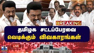 LIVE : தமிழக சட்டப்பேரவை.. வெடிக்கும் விவகாரங்கள்? | தொடர் நேரலை.. | TN Assembly 2025