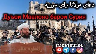 Дуъои дилсузи Мавлоно доир ба Сурия دعای پر سوز مولانا مجیب الرحمن انصاری برای مردمان مظلوم سوریه