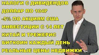 ПРЯМОЙ ЭФИР: Налог на дивиденды 43%? Инвестиции с 14 лет. Инфляция. Недвижимость. Крипта