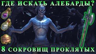 10 СОКРОВИЩ ПРОКЛЯТЫХ / ГДЕ ДОСТАТЬ АЛЕБАРДУ? / ТОП ИВЕНТ Grim Soul: Dark Fantasy Survival