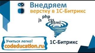 Внедрение | натяжка | вставка вёрстки в 1С-Битрикс. Создание сайта на 1С-Битрикс.