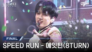 [#로드투킹덤_A/최초공개]  SPEED RUN - 에잇턴(8TURN)ㅣ파이널 경연 | Mnet 241107 방송