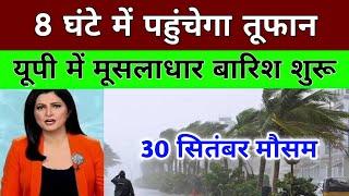 30 सितंबर का मौसम | today weather update,up weather ,#mausam_ki_jankari #आज_का_मौसम #lucknow_weather