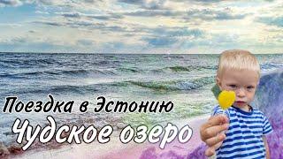 Поездка в Эстонию на Чудское озеро