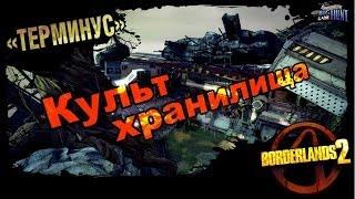 Borderlands 2: Культ Хранилища DLC 3 - Терминус 1/1