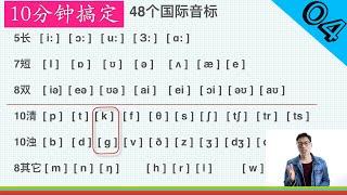 04期, 10分钟搞定48个国际音标