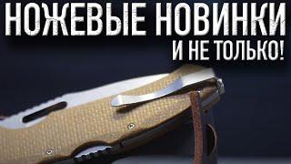 ЛЕГЕНДАРНЫЕ SPYDERCO MILITARY, НОЖИ СПАРТАНЦЕВ И МОЩНЫЕ ИТАЛЬЯНСКИЕ ТАКТИКИ | ХИТЫ ПРИЕХАЛИ!