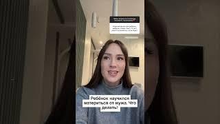 Ребёнок матерится. Что делать? #вопроспсихологу #психология #семья #отношения #дети #воспитание