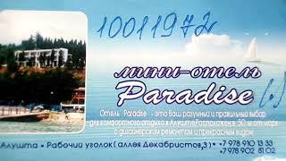 Мини-отель Paradise в городе Алушта. Крым.