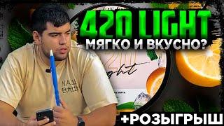 420 Light или убийца Daily Hookah | Мягко и вкусно? | Розыгрыш | Дымный Бро #210