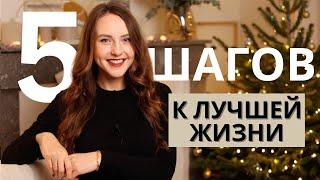 Как изменить жизнь за 1 год (5 простых шагов)