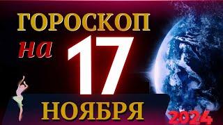 ГОРОСКОП НА 17 НОЯБРЯ  2024 ГОДА! | ГОРОСКОП НА КАЖДЫЙ ДЕНЬ ДЛЯ ВСЕХ ЗНАКОВ ЗОДИАКА!