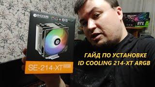 Гайд по установке кулера ID COOLING 214 XT ARGB  для новичков!