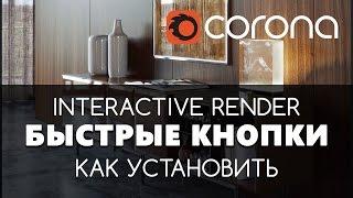 Быстрые кнопки Interactive Render - Corona Render 1.4. Добавляем в 3D Max. Видео урок.