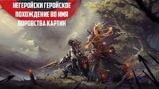 Divinity: Original Sin 2 -  Спасти мир, проиграть в камни. История героев