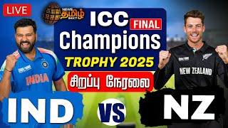 LIVE : IND Vs NZ | ICC Champions Trophy 2025 | India Vs New Zealand Live | Cricket | NewsTamil24x7