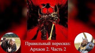 Архаон 2 (Archaon: Lord of Chaos). Часть 2.