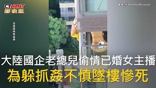 CTWANT 國際新聞 / 大陸國企老總兒偷情已婚女主播　為躲抓姦不慎墜樓慘死