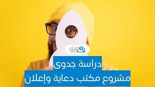 دراسة جدوى مشروع مكتب دعاية وإعلان وكيفية التسويق للمشروع وحساب تكاليفه