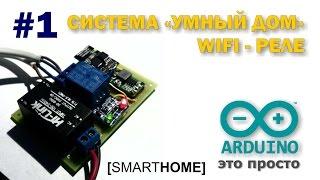 Система "Умный Дом" #1. WIFI-реле для управления освещением