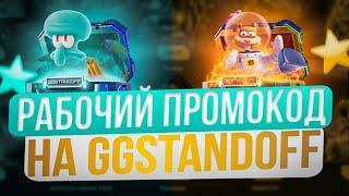 РАБОЧИЕ ПРОМОКОДЫ НА GGSTANDOFF! ПРОМОКОДЫ НА КЕЙСЫ ДЛЯ GG STANDOFF!