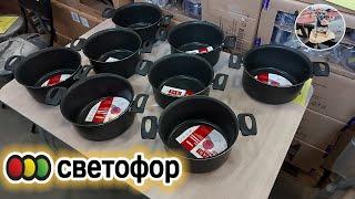 СВЕТОФОР БИТКОМ ГОРЫ КЛАССНОГО ТОВАРА НОВИНКИ и мои покупки В Фикс прайс ЭТОГО нет - Июнь 2021