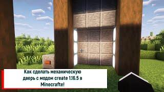 Как сделать механическую дверь с модом Create на 1.16.5 в Minecraft!