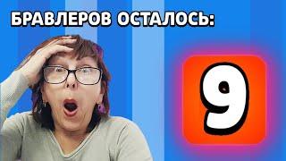 Я ВЫБИЛА 9 НОВЫХ БРАВЛЕРОВ!