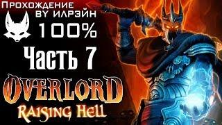 Overlord: Raising Hell - Часть 7, Плавильня