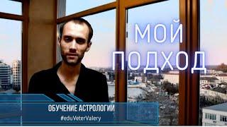 Обучение астрологии | Мой подход. Презентую астрологические курсы. Работа идет онлайн, дистанционно