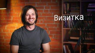 Визитка. Психолог Александр Чигир