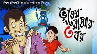 SSOFTOONS ER HASIR GOLPO Bhooter Rajar 3 bor HASIR GOLPO | | SSOFTOONS BANGLA