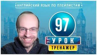 АНГЛИЙСКИЙ ЯЗЫК ПО ПЛЕЙЛИСТАМ ТРЕНАЖЕР УРОК 97 АНГЛИЙСКИЙ ДЛЯ НАЧИНАЮЩИХ УРОКИ АНГЛИЙСКОГО ЯЗЫКА