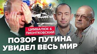 ПІОНТКОВСЬКИЙ & ЦИМБАЛЮК: Росіян ВИШВИРНУЛИ з Алеппо! Путін ЛЮТУЄ, сам не свій. "СВО" змінять?