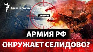 Перед штурмом Покровска: Россия готовит клещи для Селидово | Радио Донбасс Реалии