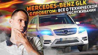 Mercedes-Benz GLK с пробегом: все о техническом обслуживании / Нужна ли диагностика перед покупкой?