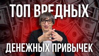 Эти привычки погружают тебя в бедность. Финансовая грамотность. Инвестиции. Деньги