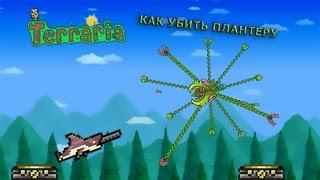 Гайд: как убить ПЛАНТЕРУ в Terraria.(Android/IOS/PC)