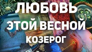 ️КОЗЕРОГ. Таро прогноз-Как сложится личная жизнь? Март/Апрель/Май 2024. Расклад от Татьяны КЛЕВЕР