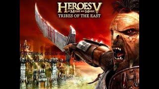 Heroes5 Tribes of the East компания Бегство к спасению 2 миссия Развеяние завесы