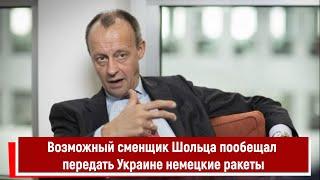 Возможный сменщик Шольца пообещал передать Украине немецкие дальнобойные ракеты